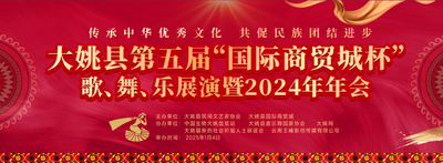 大姚县民间文艺家协会举办第五届“国际商贸城杯”原创歌舞乐才艺展演暨2024年年会
