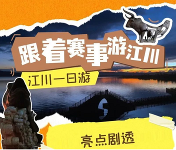 周末到玉溪看比赛｜江川一日游景点推荐