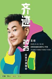 任贤齐「齐迹·2025」巡回演唱会·昆明站官宣！5月24日，昆明滇池国际会展中心7号馆一起追逐青春！   