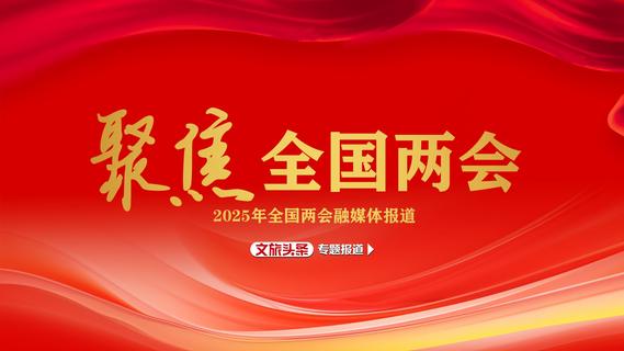 专题 | 聚焦全国两会