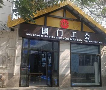 金平县建成国门工会职工之家，边境职工“家门口”享暖心服务