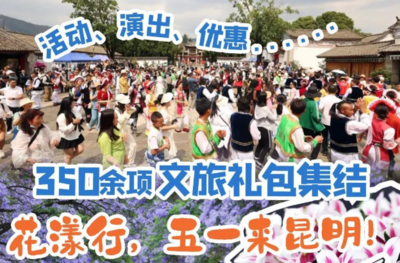 “五一”来昆明，350余项玩法等你来体验！