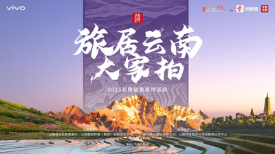 “旅居云南大家拍”影像征集活动即将启幕！用镜头定格彩云之南的诗意旅居