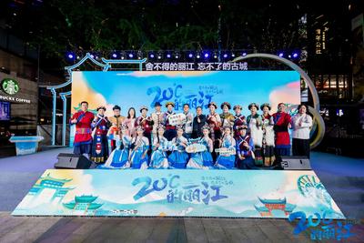 邂逅“20度的丽江” 丽江市古城区路演活动精彩落“沪”