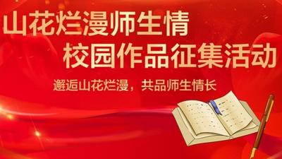 關于“山花爛漫師生情”校園作品征集活動獲獎作品的公告