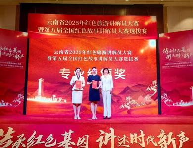 喜報！玉溪市代表隊在云南省紅色故事講解大賽中再創佳績