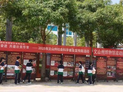 文山州博物館積極開展社科普及宣傳周活動