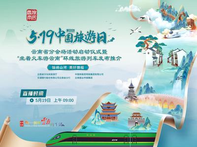 直播 | 519中國旅游日云南分會場活動