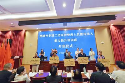 非遗传承赋能“强州府”行动——楚雄州非遗工坊经营管理人员暨传承人能力提升培训班圆满举办