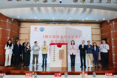 《秦汉简牍系列字形谱》新书发布会暨专家座谈研讨会在昆明举行