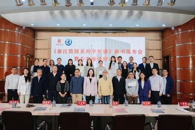 《秦汉简牍系列字形谱》新书发布会暨专家座谈研讨会在昆明举行