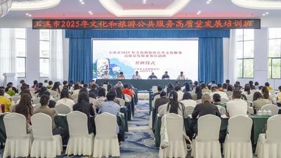 玉溪市2025年文化和旅游公共服務高質量發展業務培訓班圓滿結業