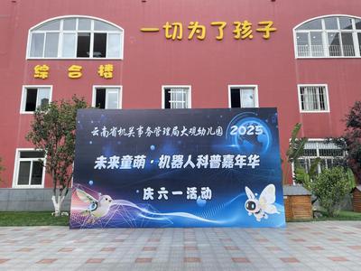 观我成长，“智”炫“六一”！大观幼儿园科技嘉年华启幕