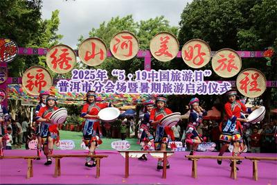 “5·19中國旅游日”普洱市分會場暨暑期旅游啟動儀式舉辦