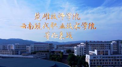 【2025启航·技能成就未来】楚雄技师学院 云南现代职业技术学院等你来战