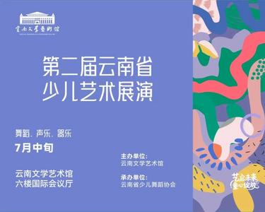 活动报名 | 第二届云南省少儿艺术展演开始报名啦！