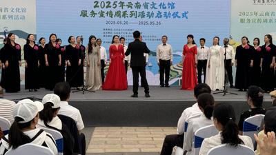 2025年云南省文化館服務宣傳周系列活動啟幕