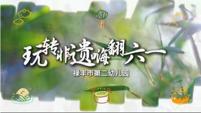 玩轉非遺  嗨翻“六一”!  祿豐市第二幼兒園開展“六一系列活動”