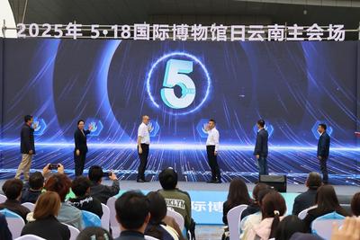 2025年“5·18國際博物館日”云南主會場活動在曲靖舉辦