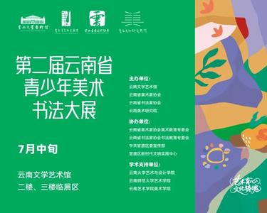 征稿启事 | 第二届云南省青少年美术书法大展作品征集