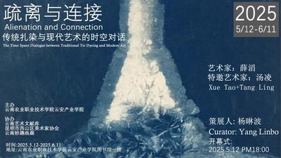 展訊 | 薛滔個展：疏離與連接—傳統扎染與現代藝術的時空對話