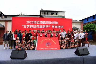 2025年云南省影协视协“文艺轻骑兵基层行”系列活动在普洱启动