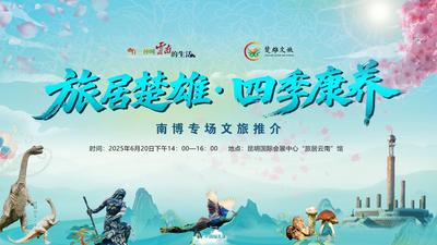 直播预告 | 明天14:00！邀您共赴“旅居楚雄·四季康养”南博专场文旅推介活动