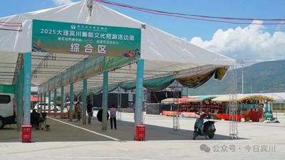 “2025云南·大理宾川葡萄文化旅游活动周”即将拉开帷幕