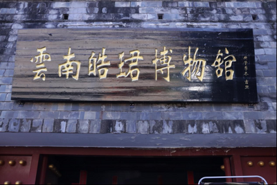 云南皓珺博物馆首部典藏画册《皓珺藏珍》发布 文博专家共话民间收藏发展新方向