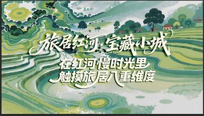宝藏小城 烟火乡村 红河文旅在南博会向全世界发出旅居邀请！