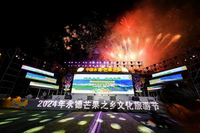 亮点抢先看！2025年永德芒果之乡文化旅游节将启幕