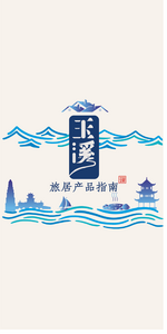 玉溪旅居产品指南