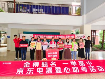 海信璀璨联合云南京东电器爱心助考 为昆明学子送上暖心启程礼包