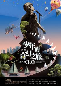 周华健2025“少年的奇幻之旅3.0”巡回演唱会昆明站定档 