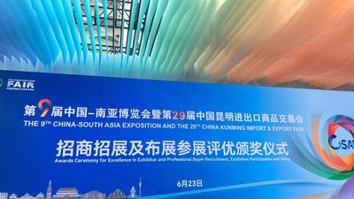 云南省文化和旅游厅在第9届南博会上荣获多个奖项