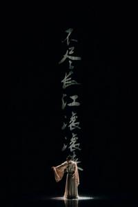 舞剧《杜甫》：一场跨越千年的诗舞对话，终章落幕却余韵悠长