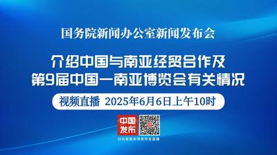 直播丨国新办举行新闻发布会 介绍中国与南亚经贸合作及第9届中国—南亚博览会有关情况