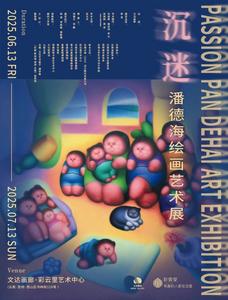 展讯 | 沉迷·潘德海绘画艺术展