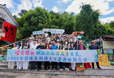 “国资国企赋能云南高质量发展”2025年媒体及网络大V走进省属企业第二期活动启动