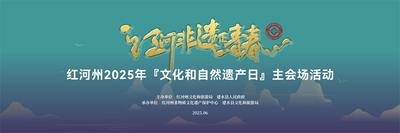 2025年红河州“文化和自然遗产日”主会场暨民间歌舞乐展演