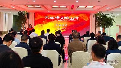 “文脉烽火映山河——抗战时期内迁云南教育文化机构档案图片展”在昆明开展