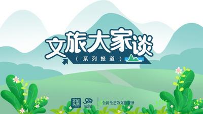 文旅大家谈｜专家解读云南旅游消费升级24条：旅居经济与入境旅游将成创新突破口
