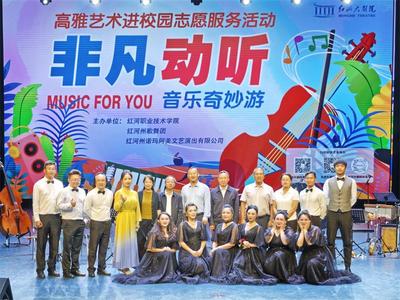 向美而行，以美育人 红河州2025年高雅艺术进校园文化惠民活动圆满收官