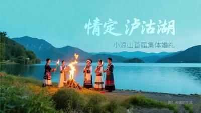 “小凉山首届集体婚礼”将于宁蒗泸沽湖浪漫启幕