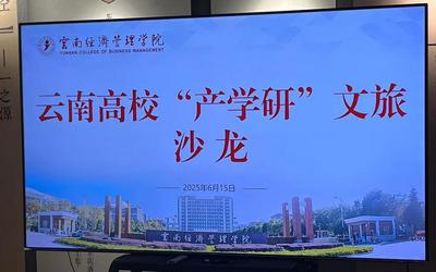 云南研学旅游工作者首次“产学研”沙龙交流活动圆满结束