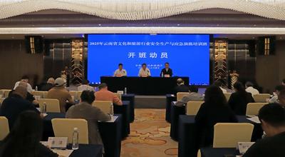 云南省举行2025年文化和旅游行业安全生产与应急演练培训