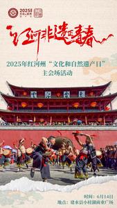 “遗”起期待！2025年红河州文化和自然遗产日活动精彩预告
