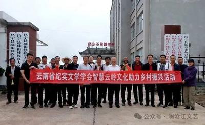 云南省纪实文学学会组织赴珠街彝族乡采风纪实