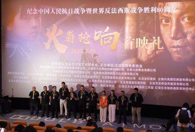 7月25日全国上映！玉溪本土抗战题材电影《火着枪响》今日首映