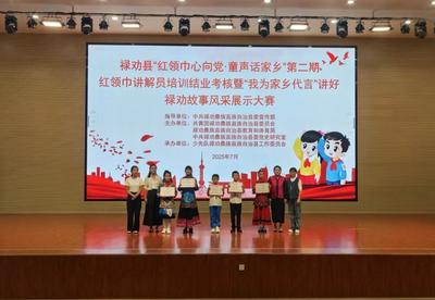 童声传情·代言家乡——禄劝红领巾讲解员风采展演圆满落幕